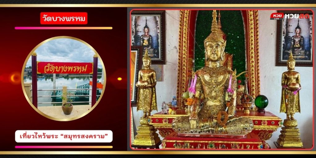 วัดบางพรหม