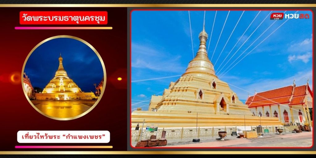 วัดพระบรมธาตุนครชุม