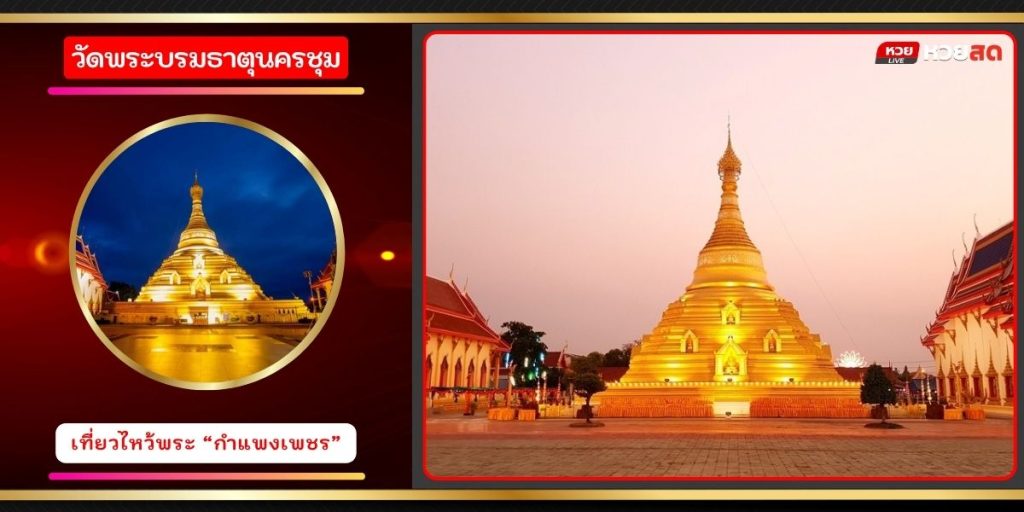วัดพระบรมธาตุนครชุม
