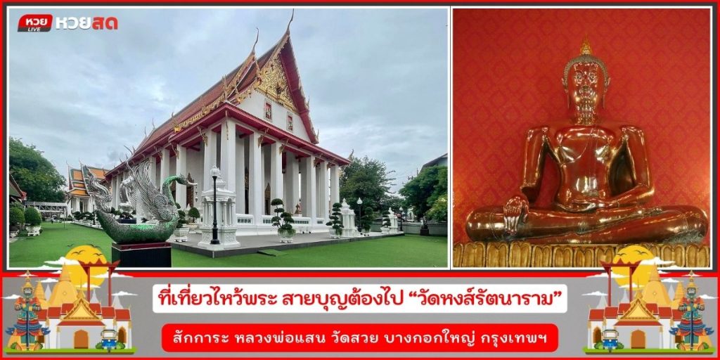 วัดหงส์รัตนาราม