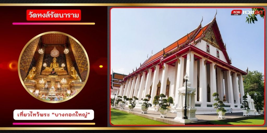 วัดหงส์รัตนาราม