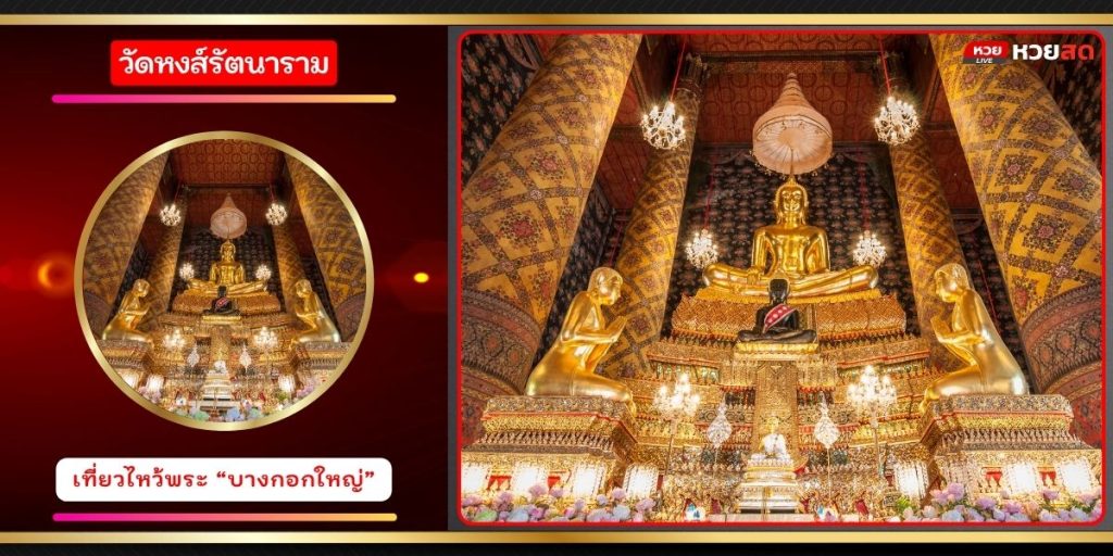 วัดหงส์รัตนาราม