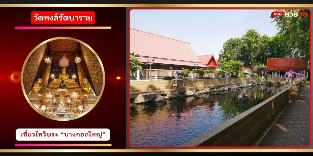 วัดหงส์รัตนาราม