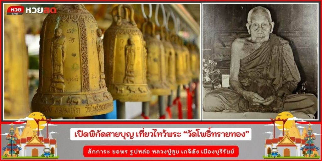 วัดโพธิ์ทรายทอง