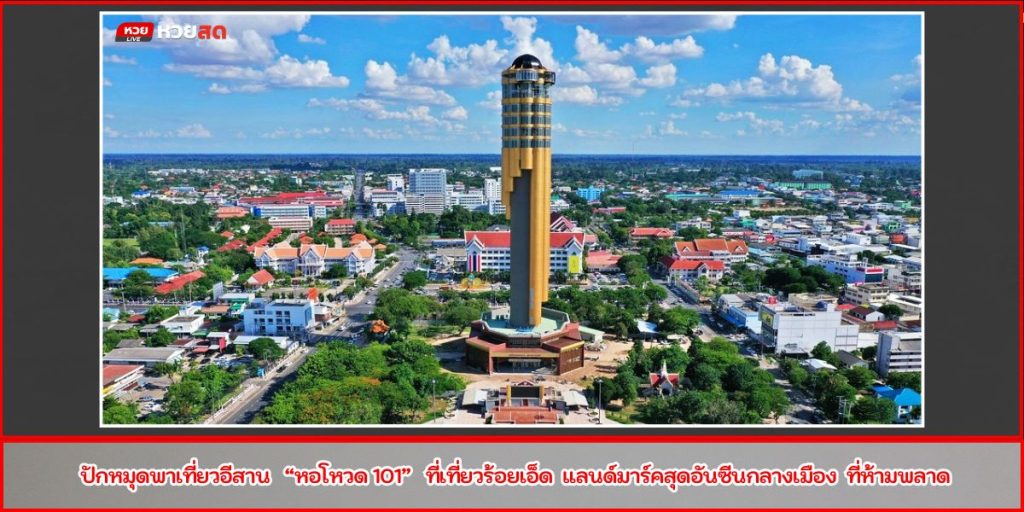 หอโหวด 101