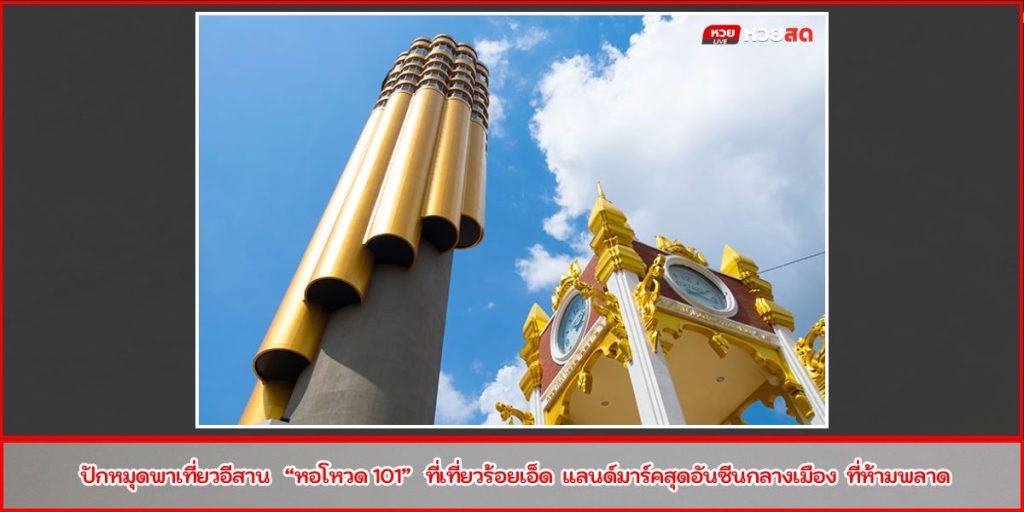 หอโหวด 101