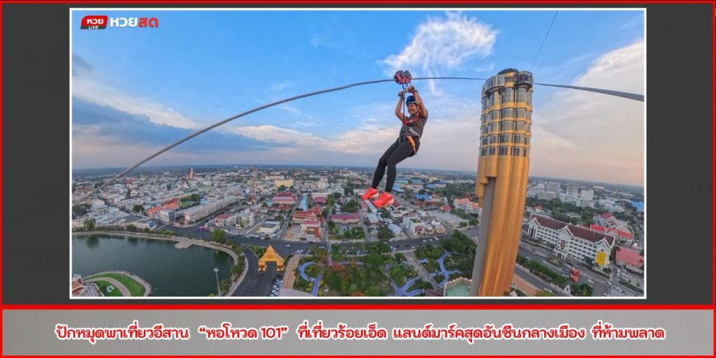 หอโหวด 101