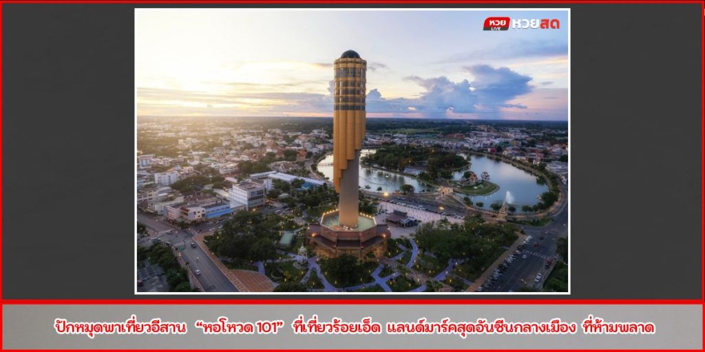 หอโหวด 101