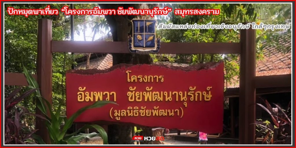 อัมพวาชัยพัฒนานุรักษ์