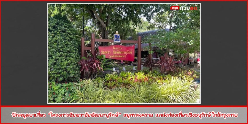 อัมพวาชัยพัฒนานุรักษ์