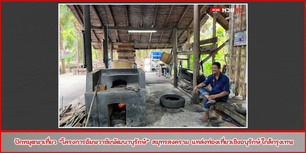 อัมพวาชัยพัฒนานุรักษ์
