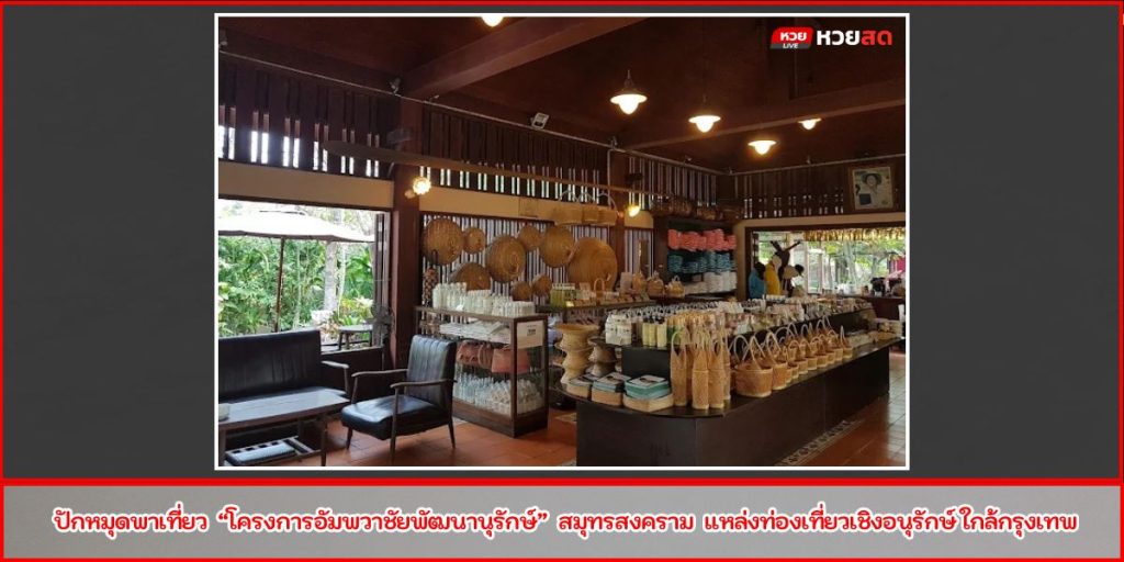 อัมพวาชัยพัฒนานุรักษ์