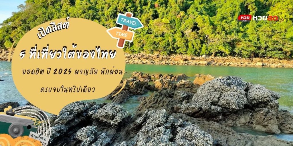 เที่ยวใต้