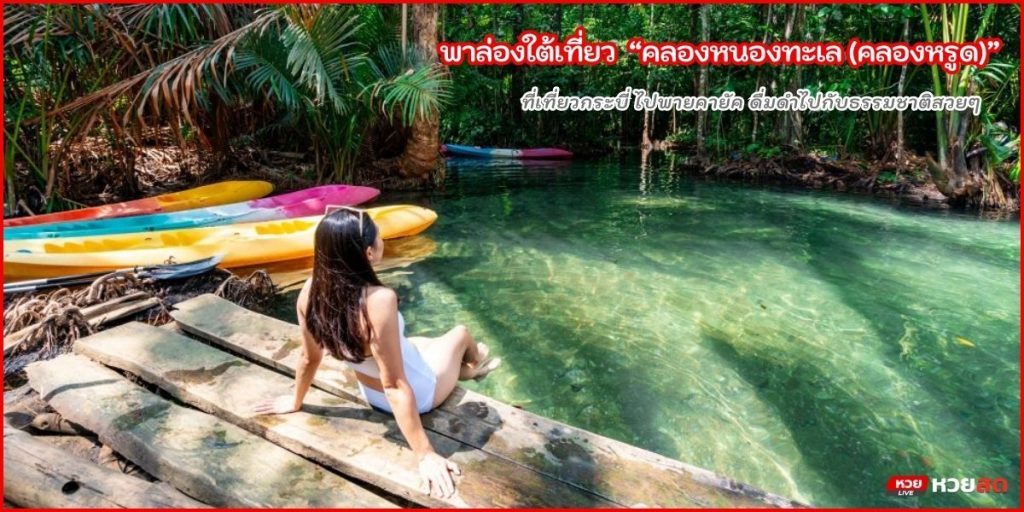 คลองหรูด