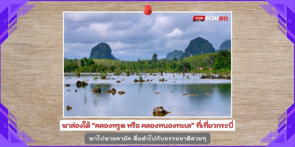 คลองหรูด