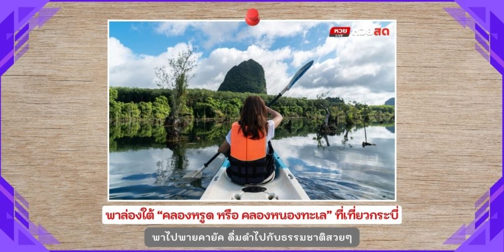 คลองหรูด