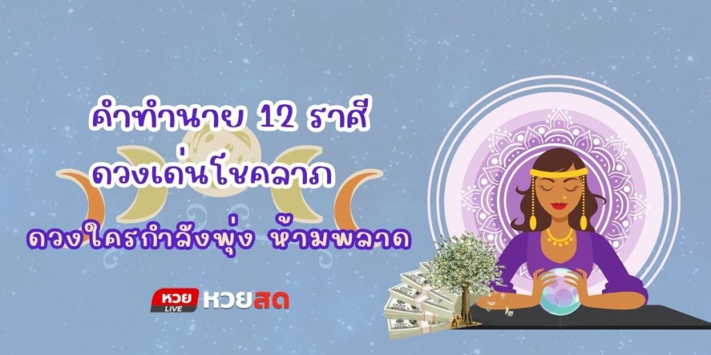 ดวงเด่นโชคลาภ