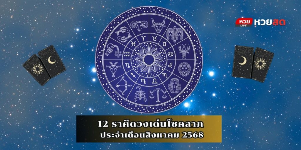 ดวงเด่นโชคลาภ