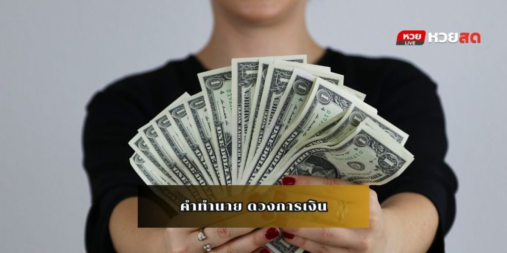 ดวงเด่นโชคลาภ