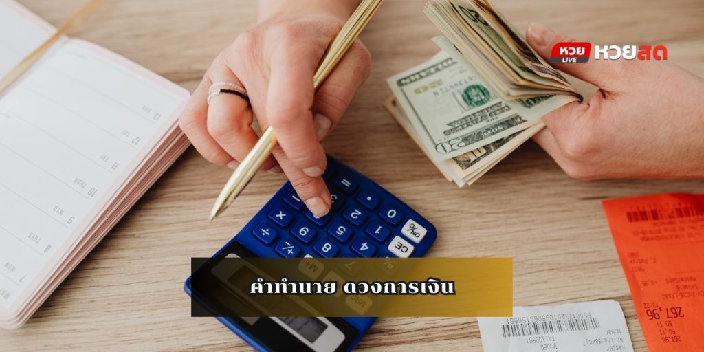ดวงเด่นโชคลาภ