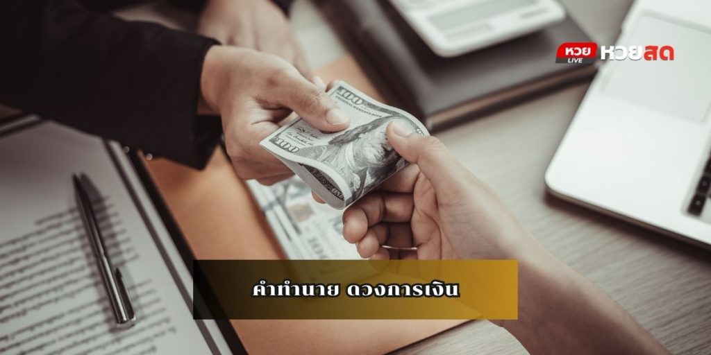 ดวงเด่นโชคลาภ