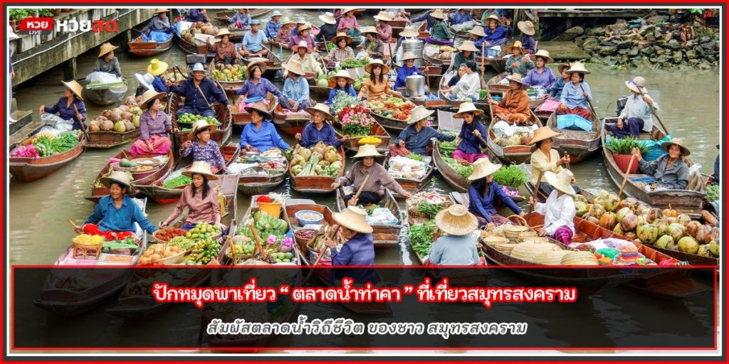 ตลาดน้ำท่าคา