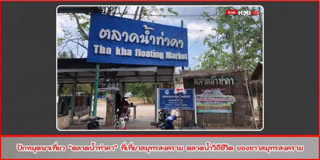 ตลาดน้ำท่าคา