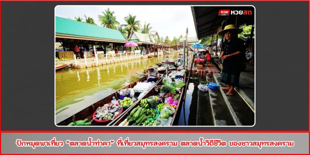 ตลาดน้ำท่าคา