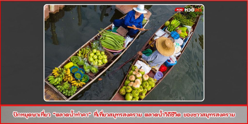 ตลาดน้ำท่าคา