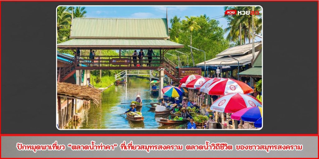 ตลาดน้ำท่าคา
