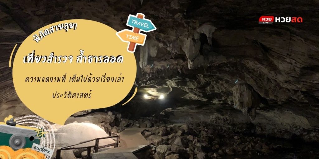 ถ้ำธารลอด