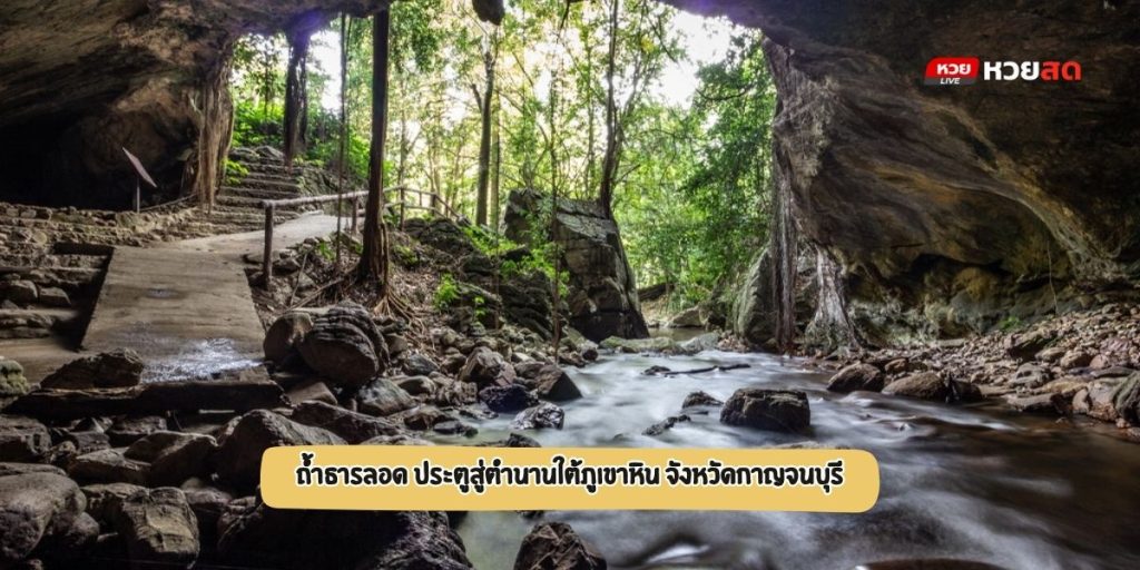 ถ้ำธารลอด