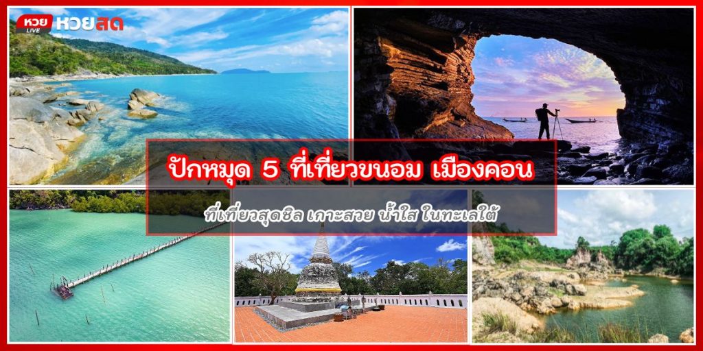 ที่เที่ยวขนอม
