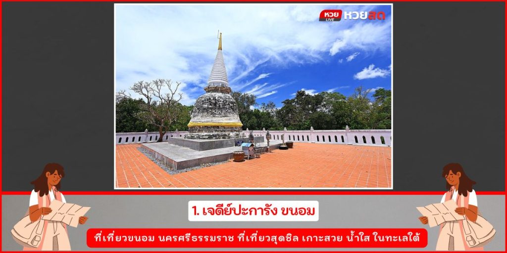 ที่เที่ยวขนอม