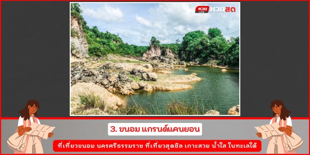 ที่เที่ยวขนอม