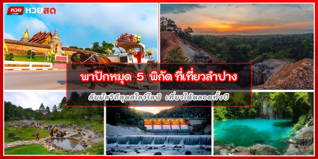 ที่เที่ยวลำปาง
