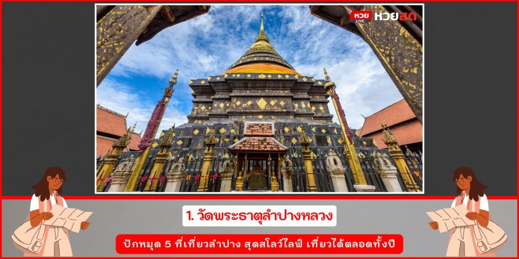 ที่เที่ยวลำปาง