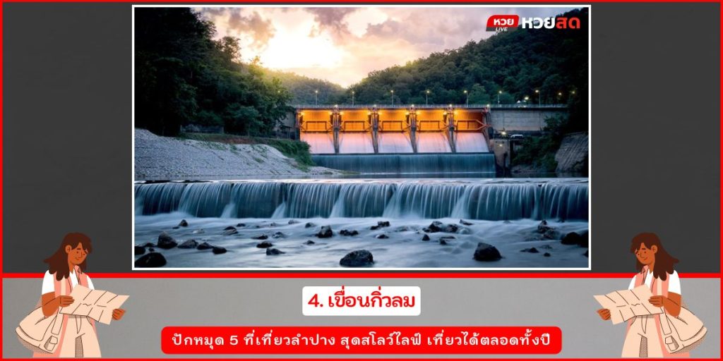 ที่เที่ยวลำปาง