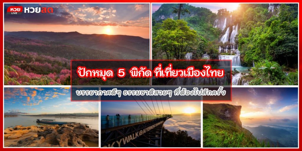 ที่เที่ยวไทย