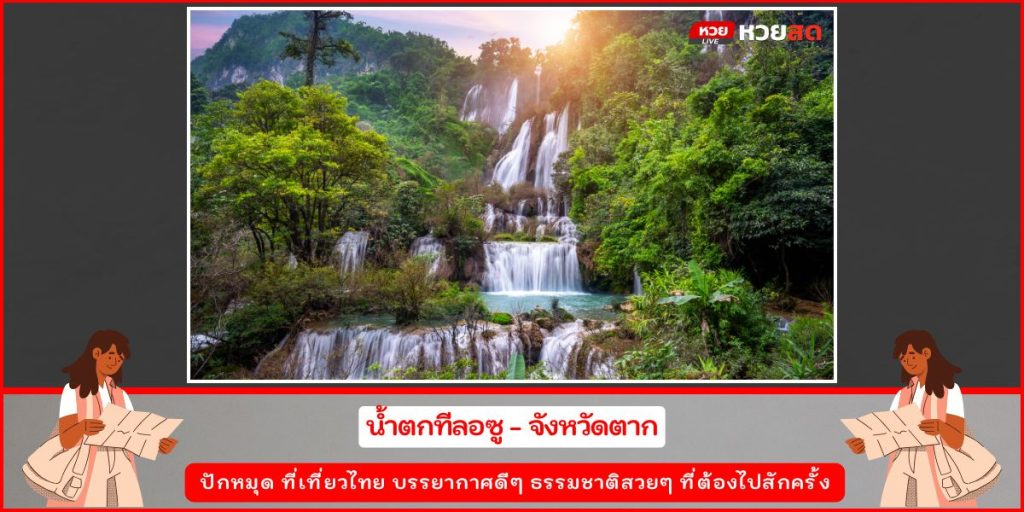 ที่เที่ยวไทย