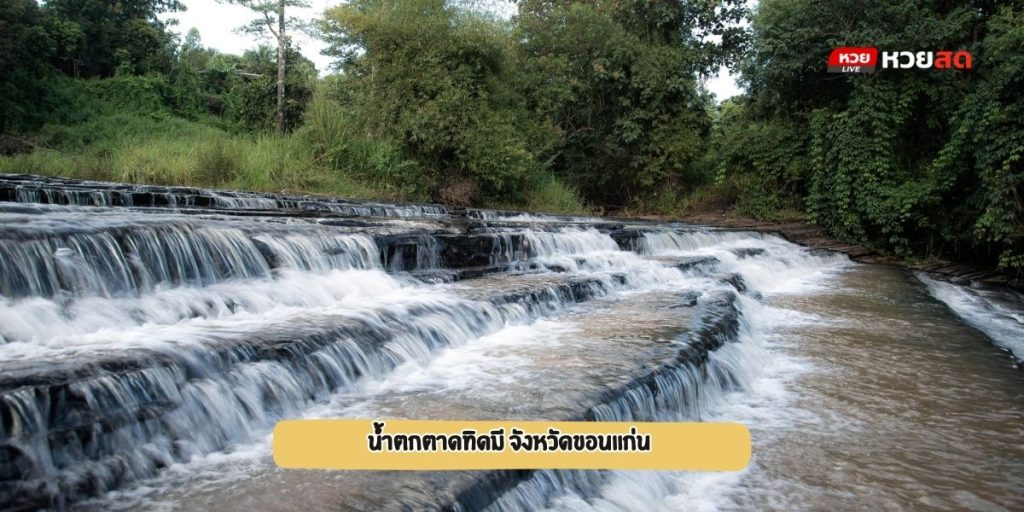 น้ำตกตาดทิดมี
