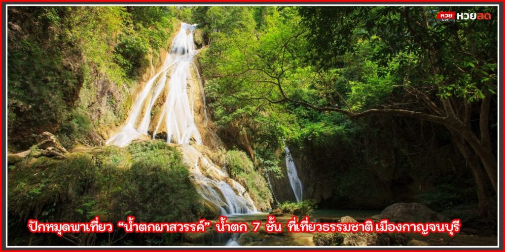 น้ำตกผาสวรรค์