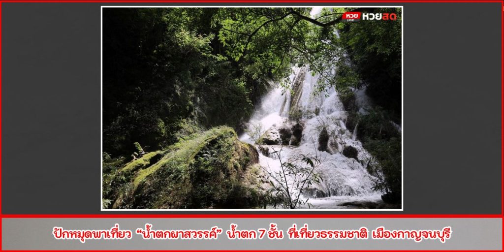 น้ำตกผาสวรรค์
