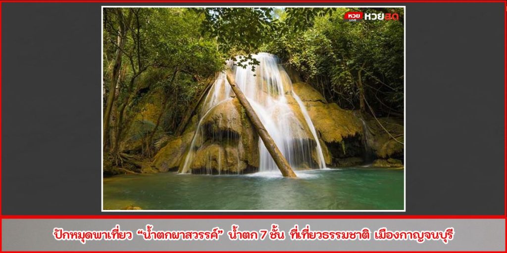 น้ำตกผาสวรรค์