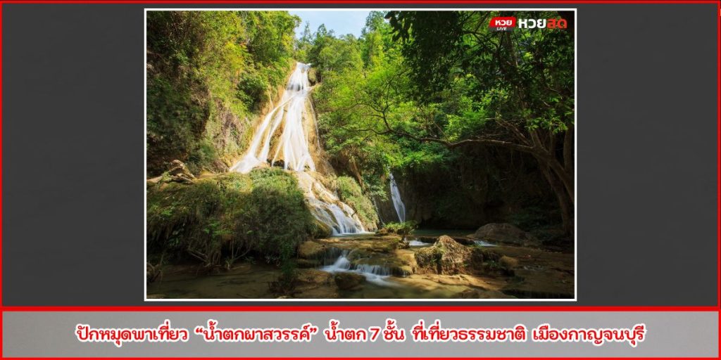 น้ำตกผาสวรรค์