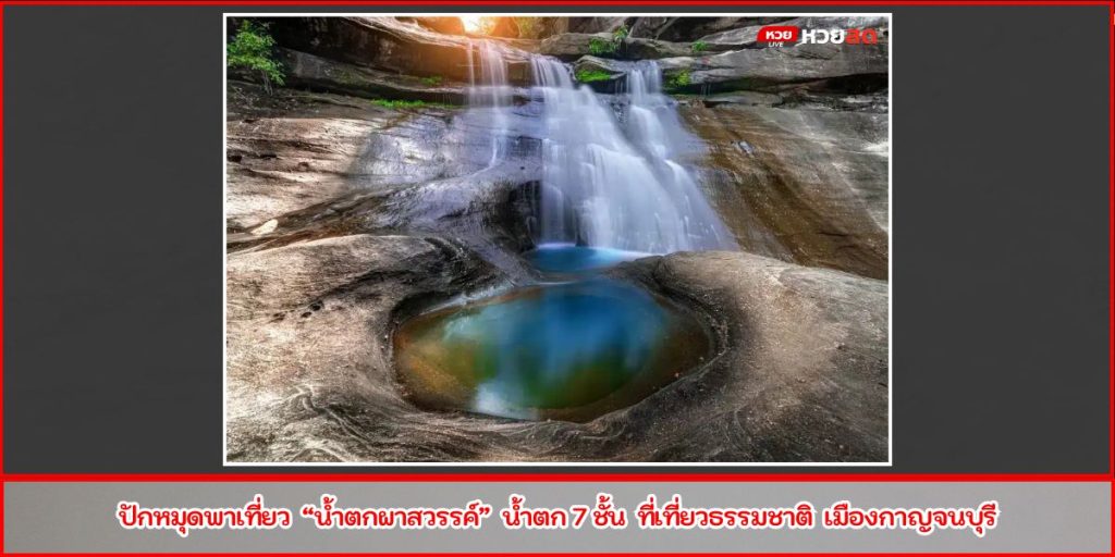 น้ำตกผาสวรรค์