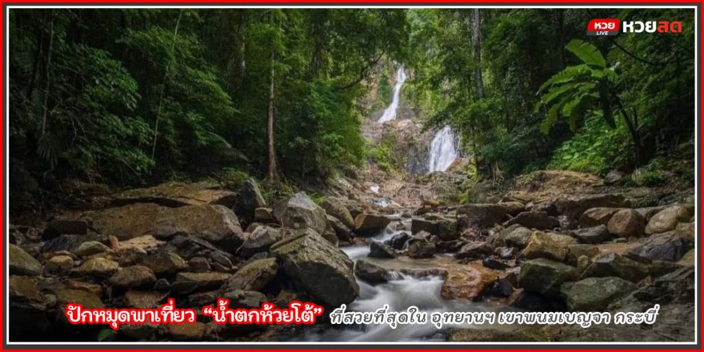 น้ำตกห้วยโต้