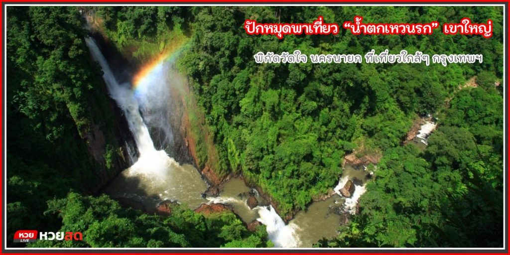 น้ำตกเหวนรก