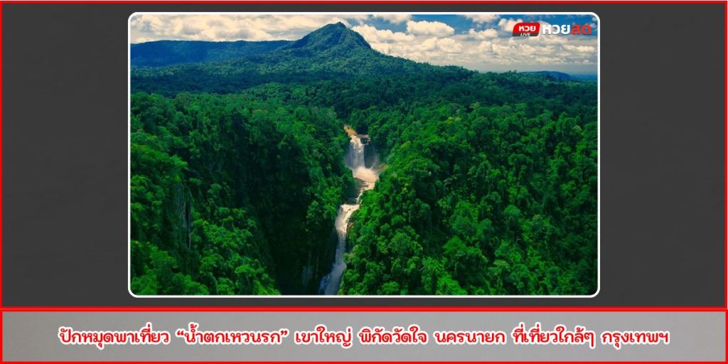 น้ำตกเหวนรก