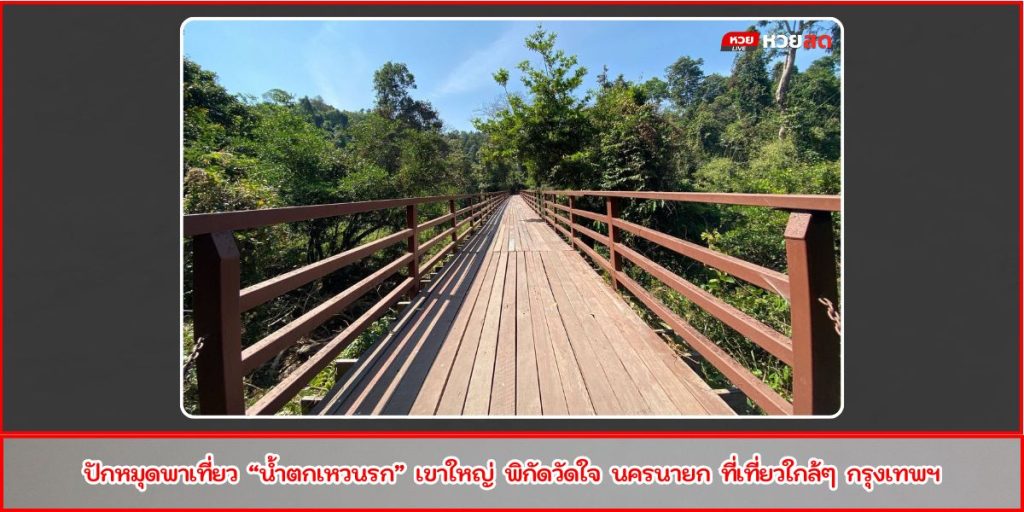 น้ำตกเหวนรก
